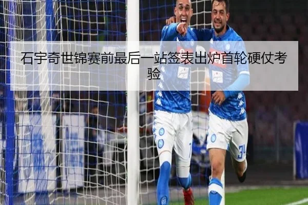 石宇奇世锦赛前最后一站签表出炉首轮硬仗考验